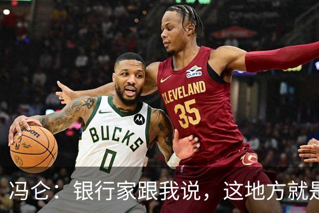 冯仑:银行家跟我说,这地方就是个坟场