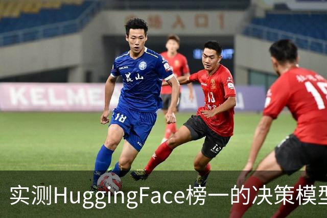 实测HuggingFace榜一的决策模型，果然吊打Jev