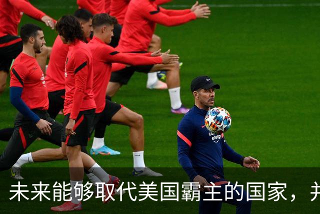 未来能够取代美国霸主的国家,并非中国,而是中国的1个邻国?