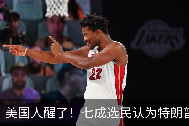 美国人醒了！七成选民认为特朗普将国家引向错误方向，不再买账