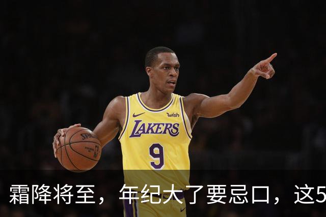 霜降将至,年纪大了要忌口,这5种食物少吃,管住嘴冬天少受罪
