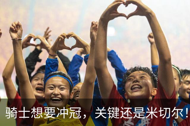 骑士想要冲冠，关键还是米切尔！哈登可以兜住底线，莫布里拉高上限，但危急时刻靠谁来拯救？