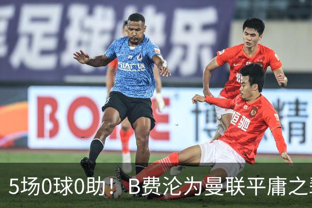 5场0球0助！B费沦为曼联平庸之辈，卡里克敢不敢让他坐板凳？